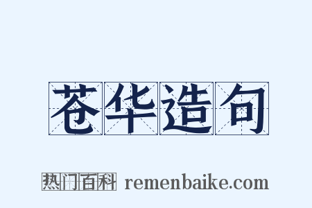 苍华造句是什么意思的图片